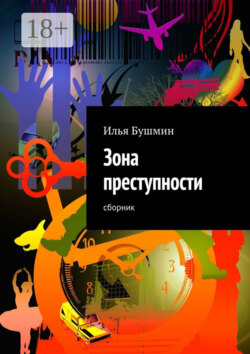 Зона преступности. Сборник