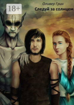 Следуй за солнцем