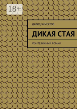 Дикая стая. Фэнтезийный роман