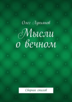 Мысли о вечном. Сборник стихов