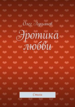 Эротика любви. Стихи