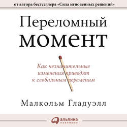 Переломный момент. Как незначительные изменения приводят к глобальным переменам