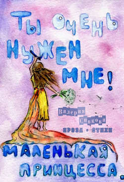 Ты очень нужен мне (сборник)