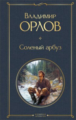 Соленый арбуз
