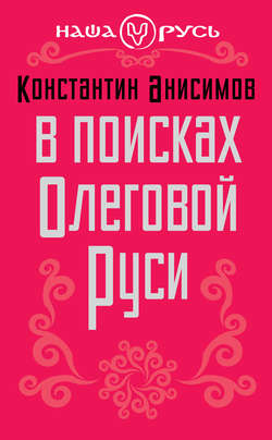 В поисках Олеговой Руси