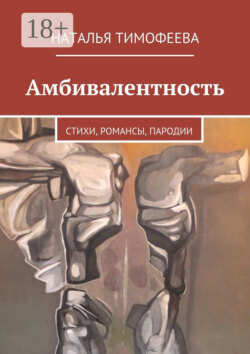 Амбивалентность. стихи, романсы, пародии