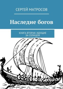 Наследие богов. Книга вторая. Идущие за солнцем