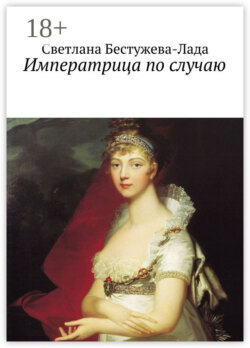 Императрица по случаю