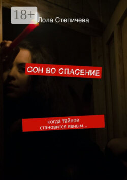 Сон во спасение. когда тайное становится явным…