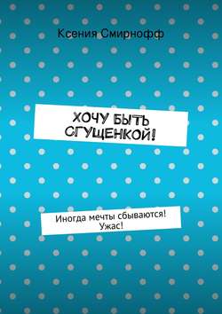 Хочу быть сгущенкой!