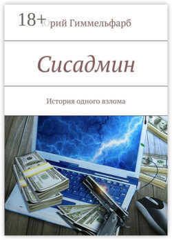 Сисадмин. История одного взлома