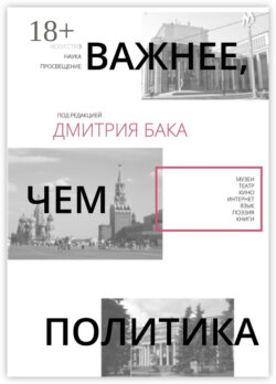 Важнее, чем политика – 2