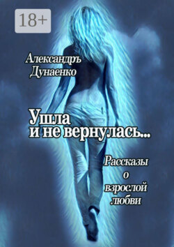 Ушла и не вернулась