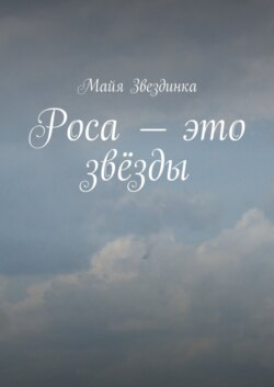 Роса – это звёзды