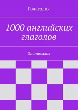 1000 английских глаголов. Запоминалки