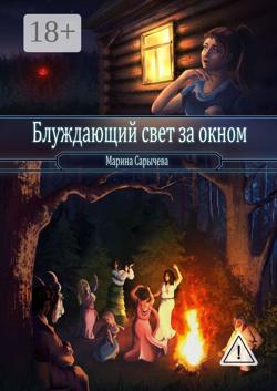 Блуждающий свет за окном