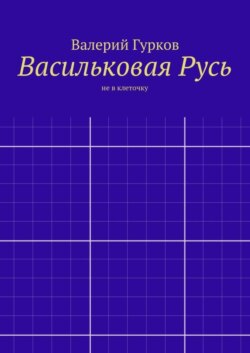Васильковая Русь
