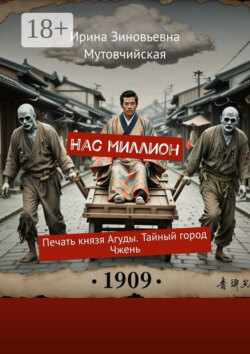 Нас миллион. Печать князя Агуды. Тайный город Чжень