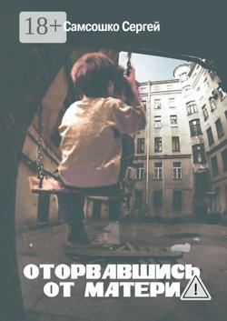 Оторвавшись от матери. Драма