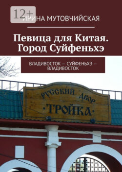 Певица для Китая. Город Суйфеньхэ. Владивосток – Суйфеньхэ – Владивосток