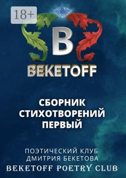 Сборник стихотворений первый