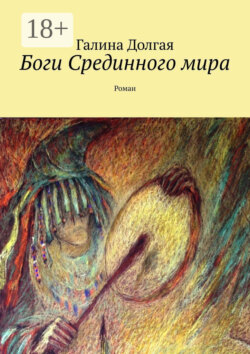 Боги Срединного мира. Роман