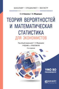 Теория вероятностей и математическая статистика для экономистов 2-е изд., испр. и доп. Учебник и практикум для бакалавриата и магистратуры