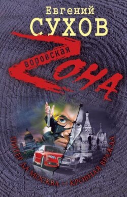 Питер да Москва – кровная вражда