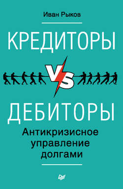 Кредиторы vs дебиторы. Антикризисное управление долгами