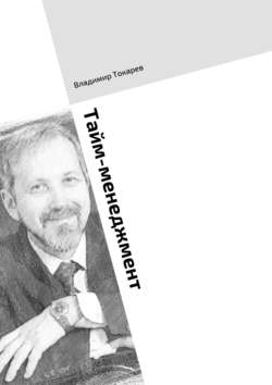 Тайм-менеджмент. Тренинг по книге «Три менеджмента в одном флаконе»