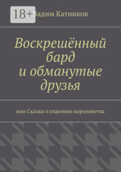 Воскрешённый бард и обманутые друзья