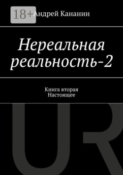 Нереальная реальность – 2. Книга вторая. Настоящее