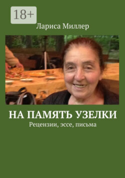 На память узелки. Рецензии, эссе, письма