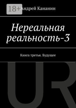 Нереальная реальность – 3. Книга третья. Будущее