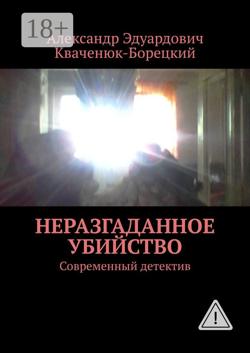 Неразгаданное убийство. Современный детектив