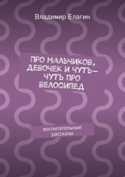 Про мальчиков, девочек и чуть-чуть про велосипед