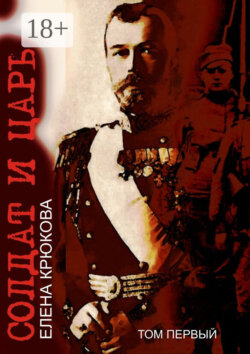 Солдат и Царь. том первый