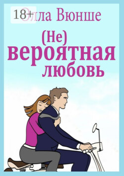 (Не) вероятная любовь