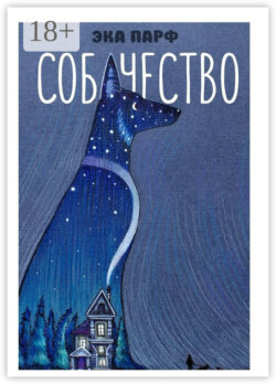 Собачество