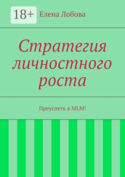 Стратегия личностного роста. Преуспеть в MLM!