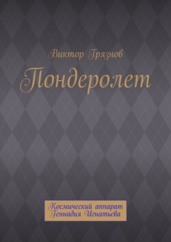 Пондеролет