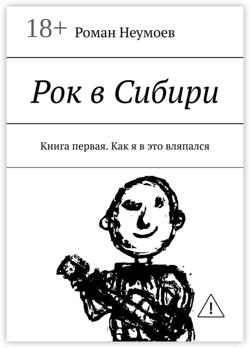 Рок в Сибири. Книга первая. Как я в это вляпался