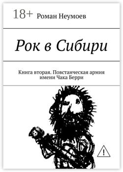 Рок в Сибири. Книга вторая. Повстанческая армия имени Чака Берри
