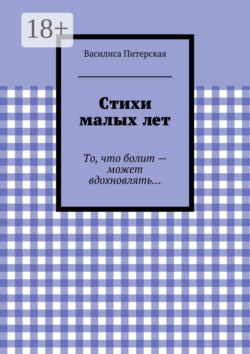 Стихи малых лет. То, что болит – может вдохновлять…