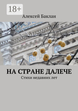 На стране далече. Стихи недавних лет