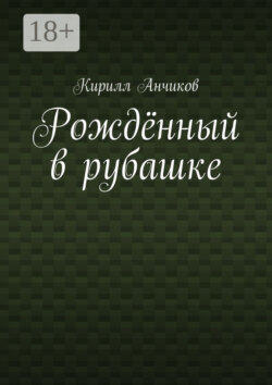 Рождённый в рубашке