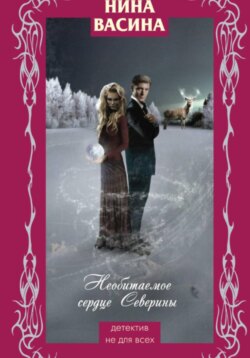 Необитаемое сердце Северины