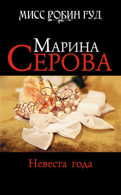 Невеста года