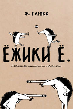 Ёжики Ё. Ежиные стихи и песенки