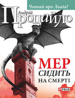 Мер сидить на смерті